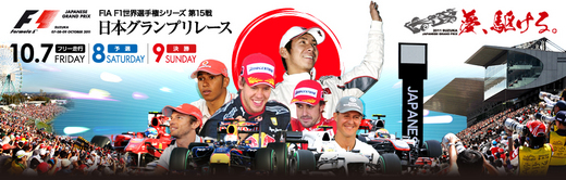 2011年F1日本GP観戦記 in 鈴鹿